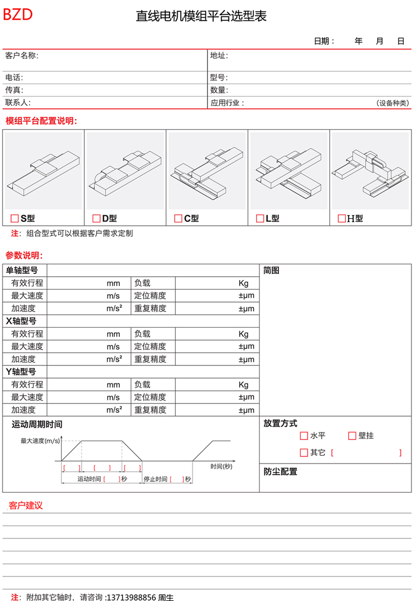 博智達(dá)直線電機(jī)選型表格